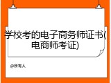 学校考的电子商务师证书(电商师考证)
