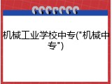 机械工业学校中专("机械中专")