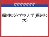福州经济学校大学(福州经大)