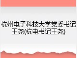 杭州电子科技大学党委书记王尧(杭电书记王尧)