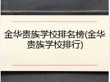 金华贵族学校排名榜(金华贵族学校排行)