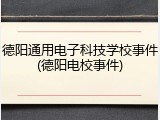 德阳通用电子科技学校事件(德阳电校事件)