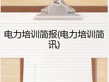 电力培训简报(电力培训简讯)