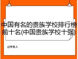 中国有名的贵族学校排行榜前十名(中国贵族学校十强)
