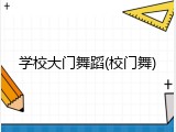 学校大门舞蹈(校门舞)