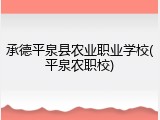 承德平泉县农业职业学校(平泉农职校)