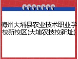 梅州大埔县农业技术职业学校新校区(大埔农技校新址)