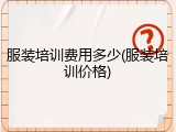 服装培训费用多少(服装培训价格)
