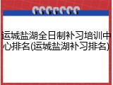 运城盐湖全日制补习培训中心排名(运城盐湖补习排名)