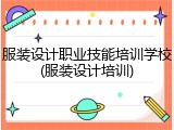 服装设计职业技能培训学校(服装设计培训)