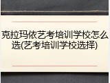 克拉玛依艺考培训学校怎么选(艺考培训学校选择)