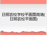 日照农校学校平面图高清(日照农校平面图)