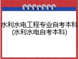水利水电工程专业自考本科(水利水电自考本科)