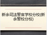 新余司法警官学校分校(新余警校分校)