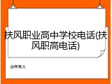 扶风职业高中学校电话(扶风职高电话)