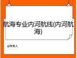 航海专业内河航线(内河航海)