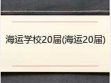 海运学校20届(海运20届)