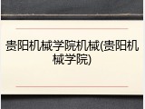 贵阳机械学院机械(贵阳机械学院)