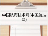 中国航海技术网(中国航技网)