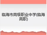 临海市高级职业中学(临海高职)