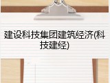 建设科技集团建筑经济(科技建经)