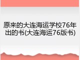 原来的大连海运学校76年出的书(大连海运76版书)