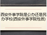 西安外事学院是公办还是民办学校(西安外事学院性质)