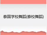 泰国学校舞蹈(泰校舞蹈)