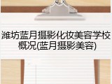 潍坊蓝月摄影化妆美容学校 概况(蓝月摄影美容)