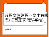 江苏职高篮球职业高中有哪些(江苏职高篮球学校)