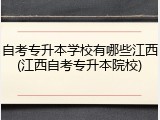 自考专升本学校有哪些江西(江西自考专升本院校)