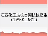 江西化工技校官网技校招生(江西化工招生)