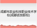 成都市农业科技职业技术学校(成都农技职校)