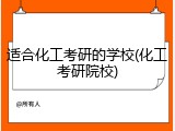 适合化工考研的学校(化工考研院校)