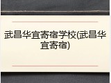武昌华宜寄宿学校(武昌华宜寄宿)