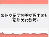泉州商贸学校美女职中老师(泉州美女教师)
