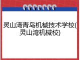 灵山湾青岛机械技术学校(灵山湾机械校)