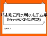 邓志刚云南水利水电职业学院(云南水院邓志刚)