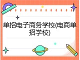 单招电子商务学校(电商单招学校)