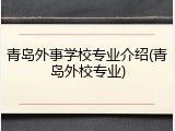 青岛外事学校专业介绍(青岛外校专业)