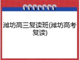 潍坊高三复读班(潍坊高考复读)