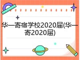 华一寄宿学校2020届(华一寄2020届)