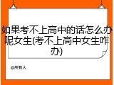 如果考不上高中的话怎么办呢女生(考不上高中女生咋办)