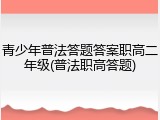 青少年普法答题答案职高二年级(普法职高答题)