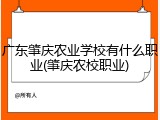 广东肇庆农业学校有什么职业(肇庆农校职业)