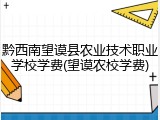黔西南望谟县农业技术职业学校学费(望谟农校学费)