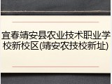 宜春靖安县农业技术职业学校新校区(靖安农技校新址)