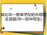 湖北华一寄宿学校初中部招生简章(华一初中招生)