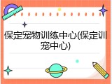 保定宠物训练中心(保定训宠中心)