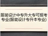 服装设计中专升大专可报考专业(服装设计专升本专业)